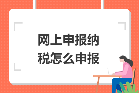 网上申报纳税怎么申报