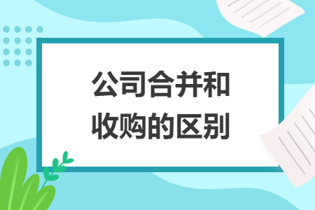 公司合并和收购的区别