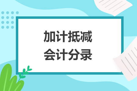 加计抵减会计分录