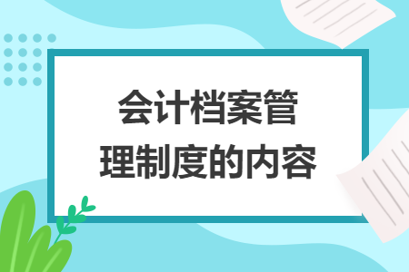 会计档案管理制度的内容