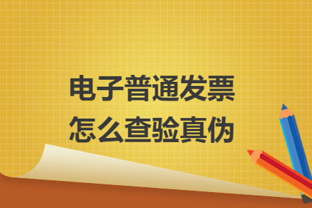 电子普通发票怎么查验真伪