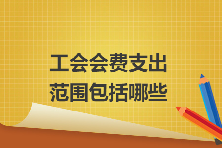 工会会费支出范围包括哪些