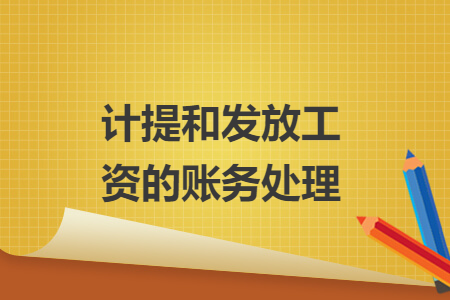 计提和发放工资的账务处理
