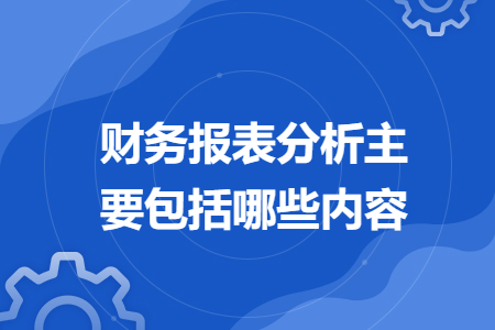 财务报表分析主要包括哪些内容