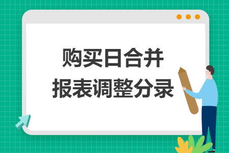 购买日合并报表调整分录
