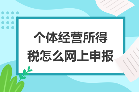 个体经营所得税怎么网上申报