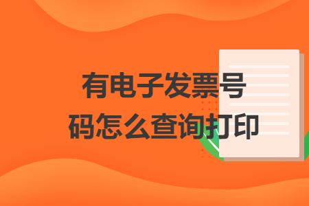 有电子发票号码怎么查询打印