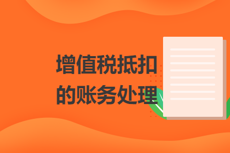 增值税抵扣的账务处理