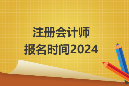 注册会计师报名时间2024