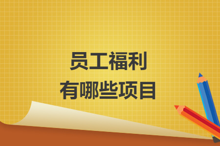 员工福利有哪些项目