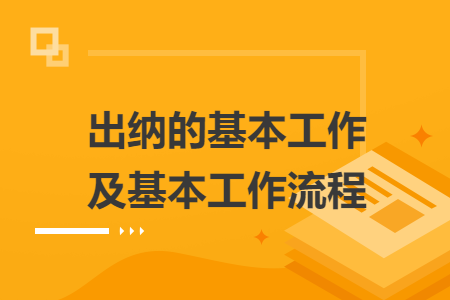 出纳的基本工作及基本工作流程