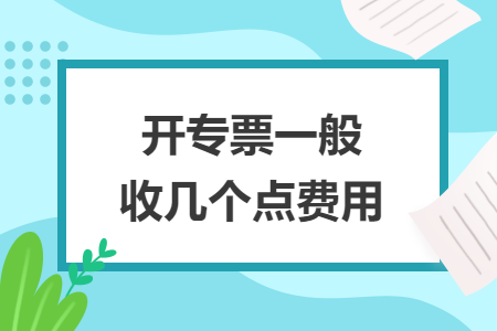 开专票一般收几个点费用