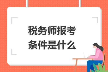 税务师报考条件是什么