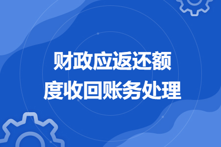 财政应返还额度收回账务处理