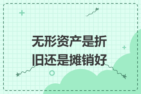 无形资产是折旧还是摊销好