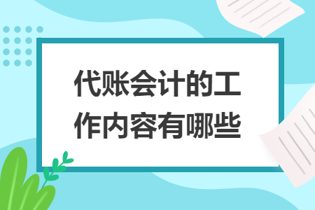 代账会计的工作内容有哪些