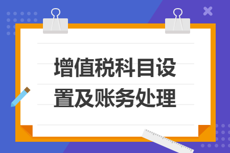 增值税科目设置及账务处理