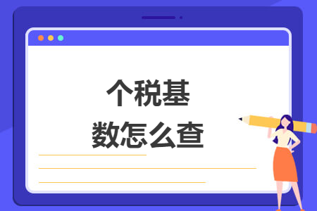 个税基数怎么查