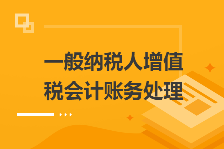 一般纳税人增值税会计账务处理