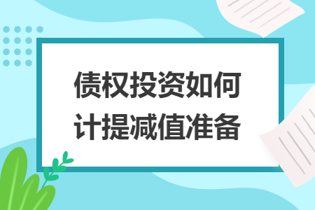 债权投资如何计提减值准备