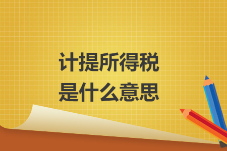 计提所得税是什么意思
