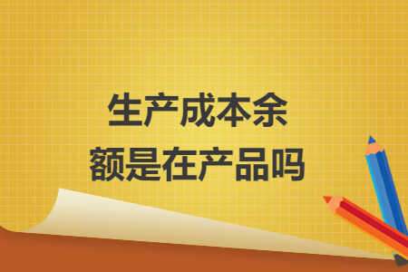 生产成本余额是在产品吗