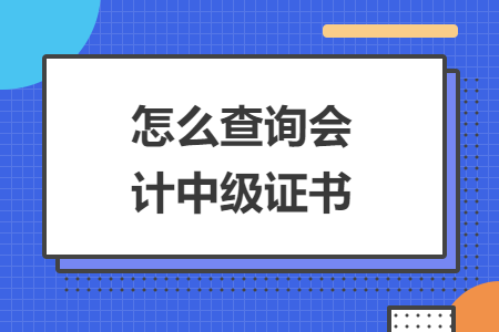 怎么查询会计中级证书