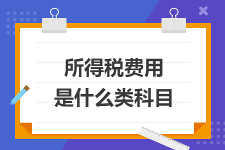 所得税费用是什么类科目