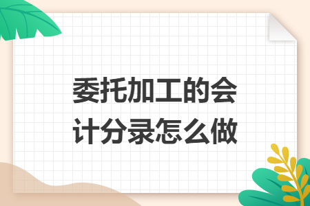 委托加工的会计分录怎么做