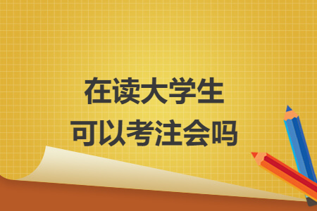 在读大学生可以考注会吗