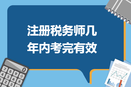 注册税务师几年内考完有效