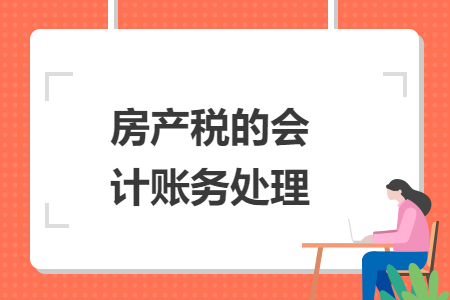 房产税的会计账务处理
