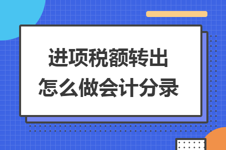 进项税额转出怎么做会计分录