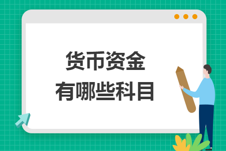 货币资金有哪些科目