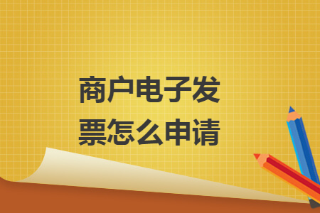 商户电子发票怎么申请 商户电子发票怎么申请