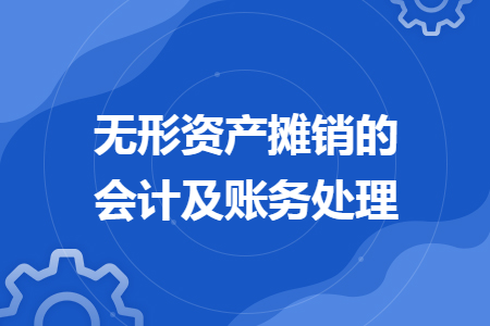 无形资产摊销的会计及账务处理