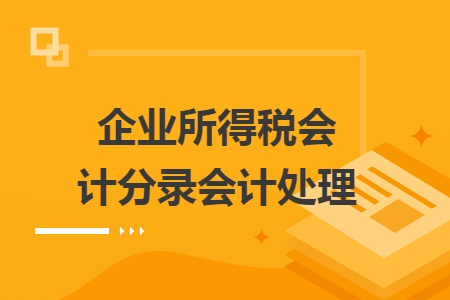企业所得税会计分录会计处理
