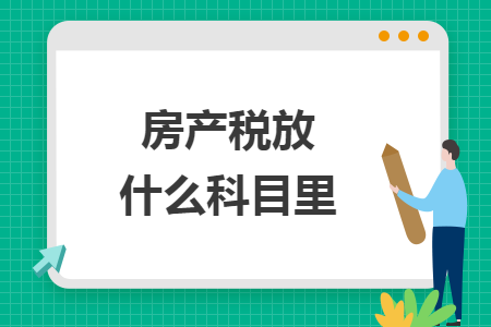 房产税放什么科目里