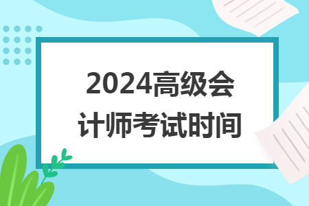 2024高级会计师考试时间