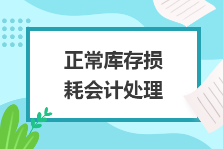 正常库存损耗会计处理