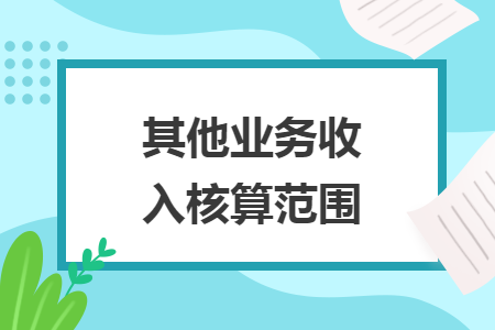其他业务收入核算范围