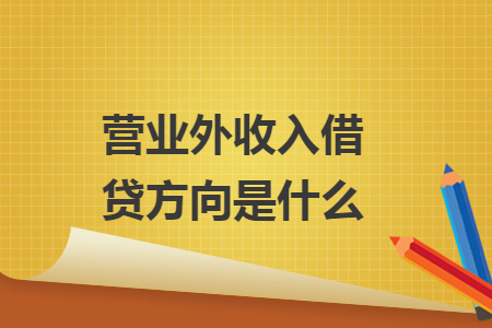 营业外收入借贷方向是什么