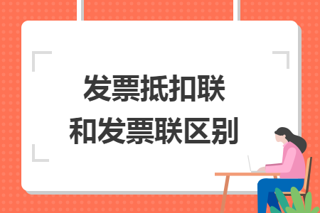 发票抵扣联和发票联区别