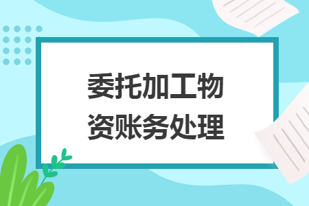 委托加工物资账务处理