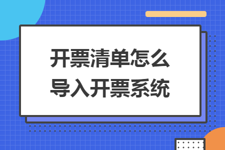 开票清单怎么导入开票系统