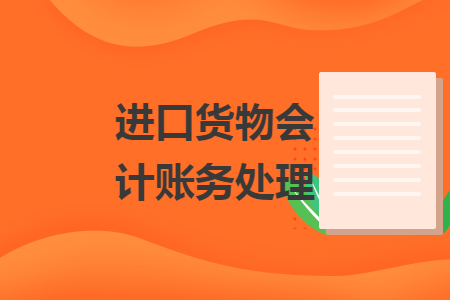 进口货物会计账务处理