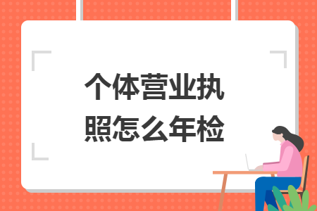 个体营业执照怎么年检