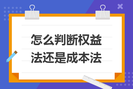 怎么判断权益法还是成本法