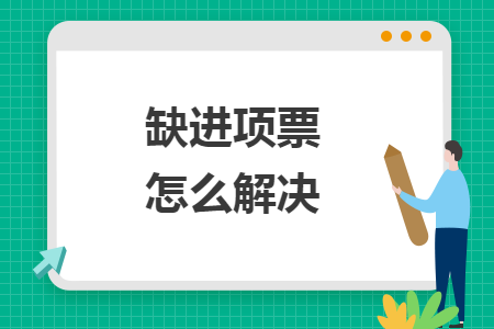 缺进项票怎么解决