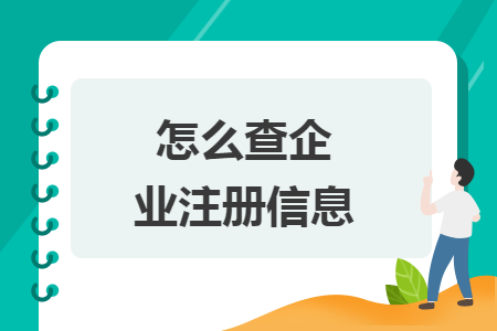 怎么查企业注册信息